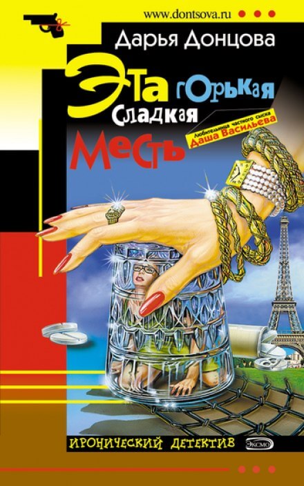 Эта горькая сладкая месть - Дарья Донцова - Аудиокниги лучшие mp3 слушать ~ бесплатно без регистрации - knigaaudio.com