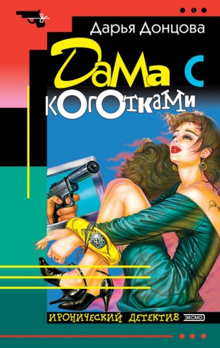 Дама с коготками - Дарья Донцова - Аудиокниги лучшие mp3 слушать ~ бесплатно без регистрации - knigaaudio.com