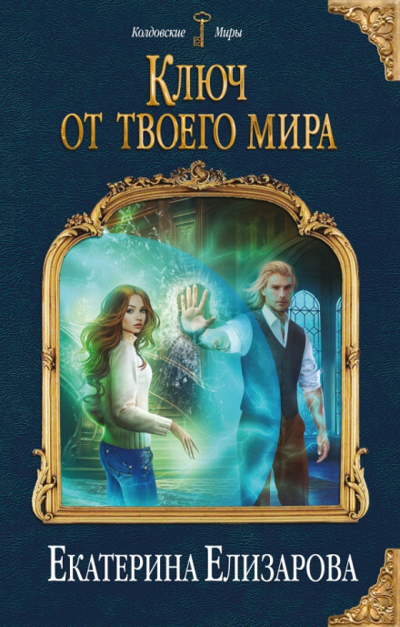 Ключ от твоего мира - Екатерина Елизарова - Аудиокниги лучшие mp3 слушать ~ бесплатно без регистрации - knigaaudio.com