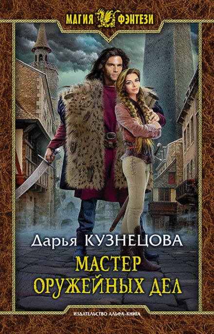 Мастер оружейных дел - Дарья Кузнецова - Аудиокниги лучшие mp3 слушать ~ бесплатно без регистрации - knigaaudio.com