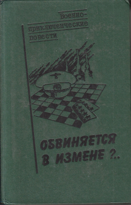 Обвиняется в изменe - Василий Веденеев - Аудиокниги лучшие mp3 слушать ~ бесплатно без регистрации - knigaaudio.com