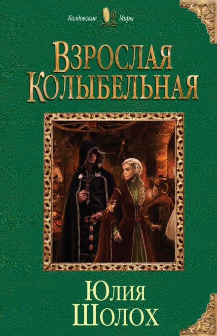 Взрослая колыбельная - Юлия Шолох - Аудиокниги лучшие mp3 слушать ~ бесплатно без регистрации - knigaaudio.com