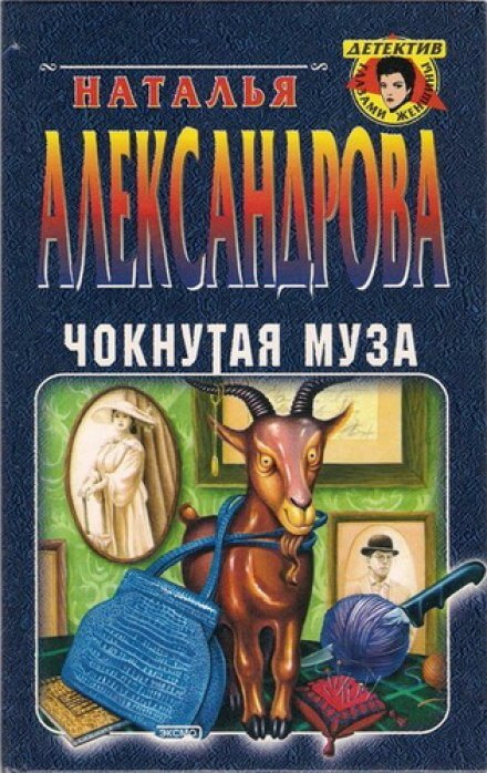 Чокнутая муза - Наталья Александрова - Аудиокниги лучшие mp3 слушать ~ бесплатно без регистрации - knigaaudio.com