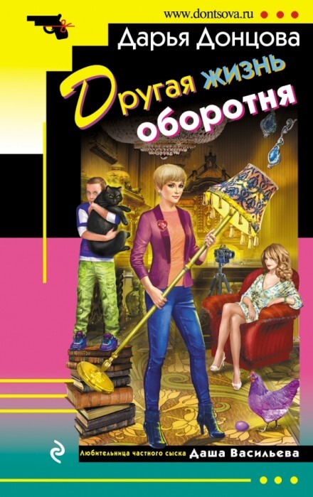 Другая жизнь оборотня - Дарья Донцова - Аудиокниги лучшие mp3 слушать ~ бесплатно без регистрации - knigaaudio.com