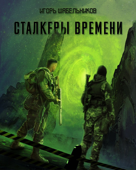Сталкеры времени. S.T.A.L.K.E.R. - Игорь Шабельников - Аудиокниги лучшие mp3 слушать ~ бесплатно без регистрации - knigaaudio.com
