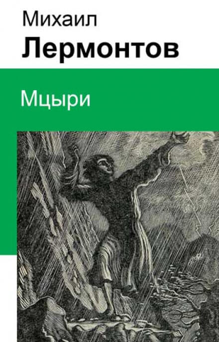 Мцыри - Михаил Лермонтов - Аудиокниги лучшие mp3 слушать ~ бесплатно без регистрации - knigaaudio.com