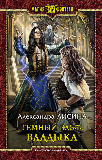 Владыка - Александра Лисина - Аудиокниги лучшие mp3 слушать ~ бесплатно без регистрации - knigaaudio.com