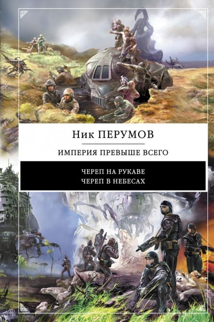 Империя превыше всего. Череп в небесах - Ник Перумов - Аудиокниги лучшие mp3 слушать ~ бесплатно без регистрации - knigaaudio.com