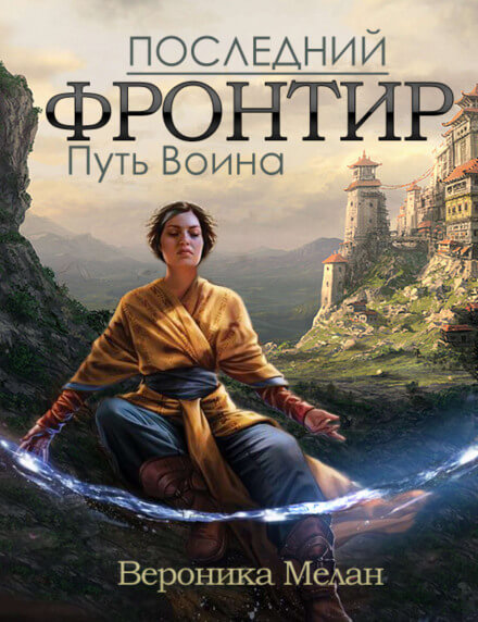 Путь Воина - Вероника Мелан - Аудиокниги лучшие mp3 слушать ~ бесплатно без регистрации - knigaaudio.com