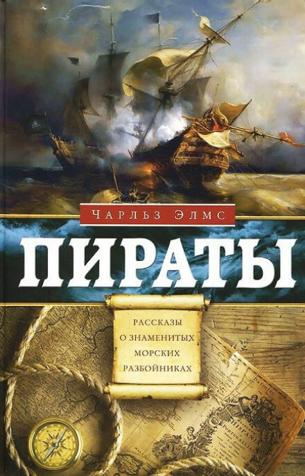 Пираты. Рассказы о знаменитых морских разбойниках - Чарльз Элмс - Аудиокниги лучшие mp3 слушать ~ бесплатно без регистрации - knigaaudio.com
