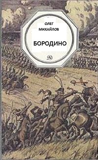 Бородино - Олег Михайлов - Аудиокниги лучшие mp3 слушать ~ бесплатно без регистрации - knigaaudio.com