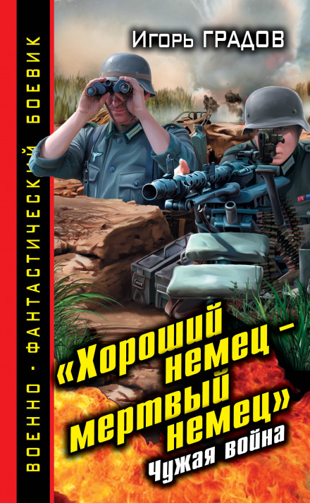 «Хороший немец – мёртвый немец». Чужая война - Игорь Градов - Аудиокниги лучшие mp3 слушать ~ бесплатно без регистрации - knigaaudio.com