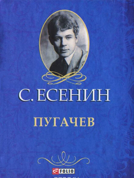 Пугачёв - Сергей Есенин - Аудиокниги лучшие mp3 слушать ~ бесплатно без регистрации - knigaaudio.com