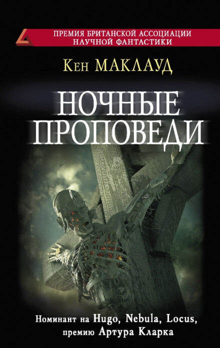 Ночные проповеди - Кен Маклауд - Аудиокниги лучшие mp3 слушать ~ бесплатно без регистрации - knigaaudio.com
