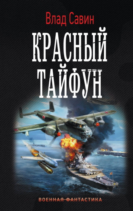 Красный тайфун - Влад Савин - Аудиокниги лучшие mp3 слушать ~ бесплатно без регистрации - knigaaudio.com