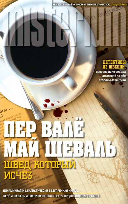Швед, который исчез - Пер Валё, Май Шевалль - Аудиокниги лучшие mp3 слушать ~ бесплатно без регистрации - knigaaudio.com