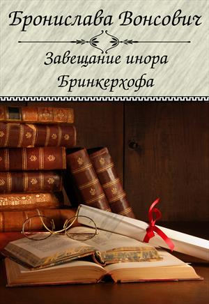 Завещание инора Бринкерхофа - Бронислава Вонсович - Аудиокниги лучшие mp3 слушать ~ бесплатно без регистрации - knigaaudio.com