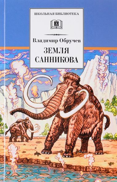 Земля Санникова - Владимир Обручев - Аудиокниги лучшие mp3 слушать ~ бесплатно без регистрации - knigaaudio.com
