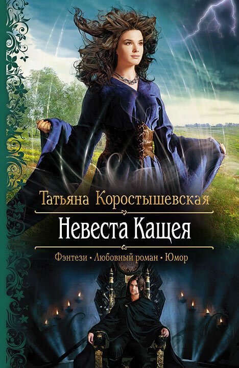 Невеста Кащея - Татьяна Коростышевская - Аудиокниги лучшие mp3 слушать ~ бесплатно без регистрации - knigaaudio.com
