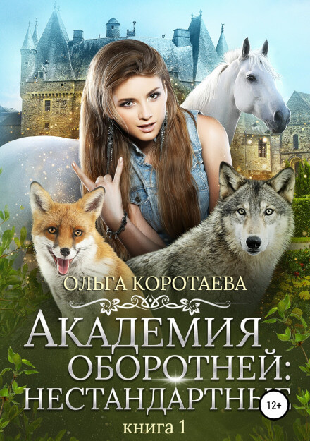 Академия оборотней: Нестандартные. Книга 1 - Ольга Коротаева - Аудиокниги лучшие mp3 слушать ~ бесплатно без регистрации - knigaaudio.com