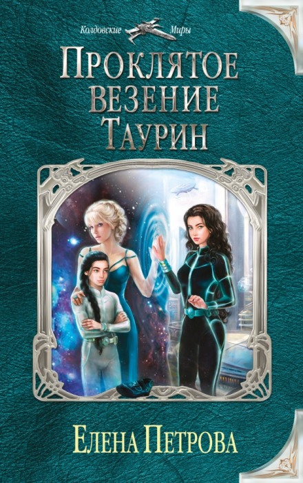 Проклятое везение. Таурин - Елена Петрова - Аудиокниги лучшие mp3 слушать ~ бесплатно без регистрации - knigaaudio.com