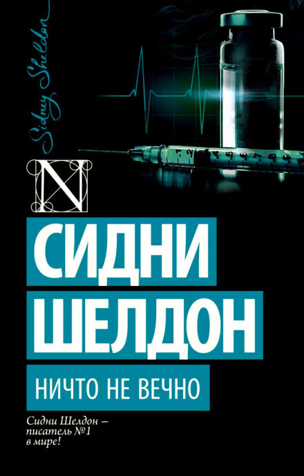 Ничто не вечно - Сидни Шелдон - Аудиокниги лучшие mp3 слушать ~ бесплатно без регистрации - knigaaudio.com