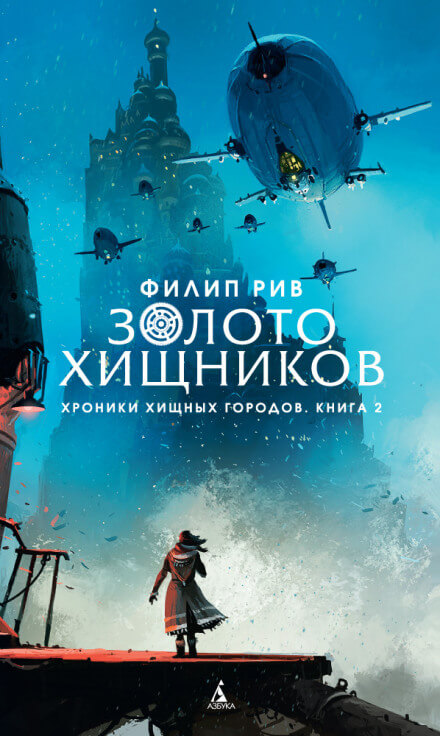 Золото хищников - Филип Рив - Аудиокниги лучшие mp3 слушать ~ бесплатно без регистрации - knigaaudio.com