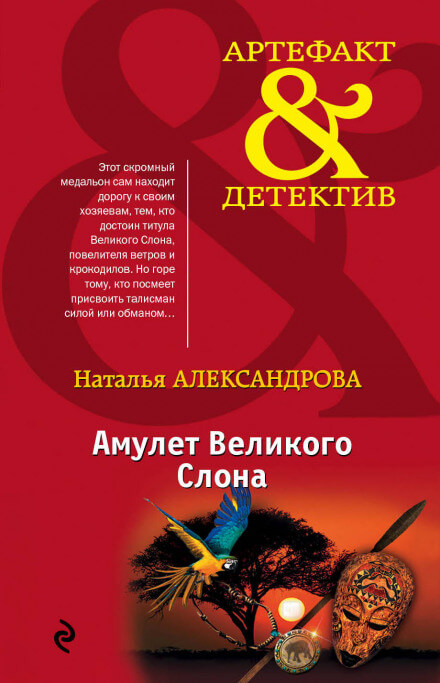 Амулет Великого Слона - Наталья Александрова - Аудиокниги лучшие mp3 слушать ~ бесплатно без регистрации - knigaaudio.com