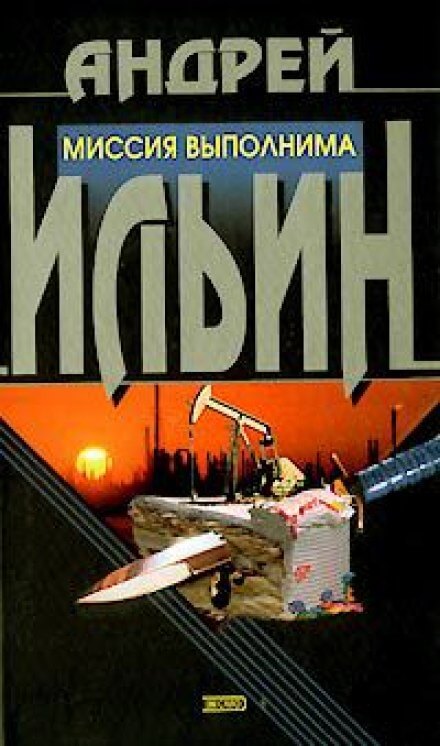 Миссия выполнима - Андрей Ильин - Аудиокниги лучшие mp3 слушать ~ бесплатно без регистрации - knigaaudio.com
