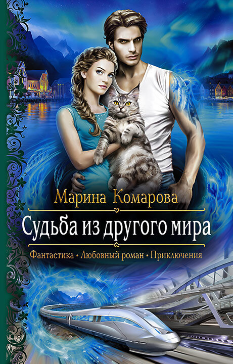 Судьба из другого мира - Марина Комарова - Аудиокниги лучшие mp3 слушать ~ бесплатно без регистрации - knigaaudio.com