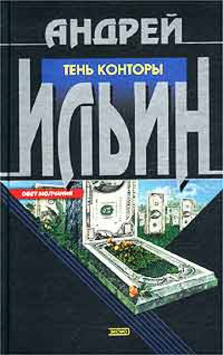 Тень Конторы - Андрей Ильин - Аудиокниги лучшие mp3 слушать ~ бесплатно без регистрации - knigaaudio.com