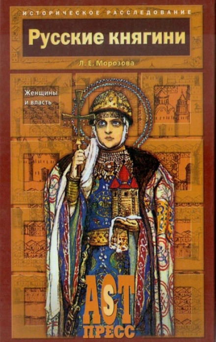 Русские княгини. Женщины и власть - Людмила Морозова - Аудиокниги лучшие mp3 слушать ~ бесплатно без регистрации - knigaaudio.com