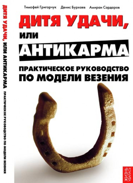 Модель везения. Исполнение Желаний - Тимофей Григорчук, Денис Бурхаев, Амиран Сардаров - Аудиокниги лучшие mp3 слушать ~ бесплатно без регистрации - knigaaudio.com