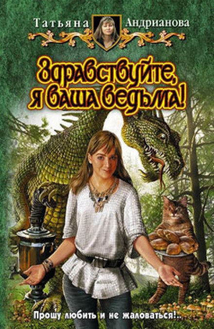 Здравствуйте, я ваша ведьма! - Татьяна Андрианова - Аудиокниги лучшие mp3 слушать ~ бесплатно без регистрации - knigaaudio.com