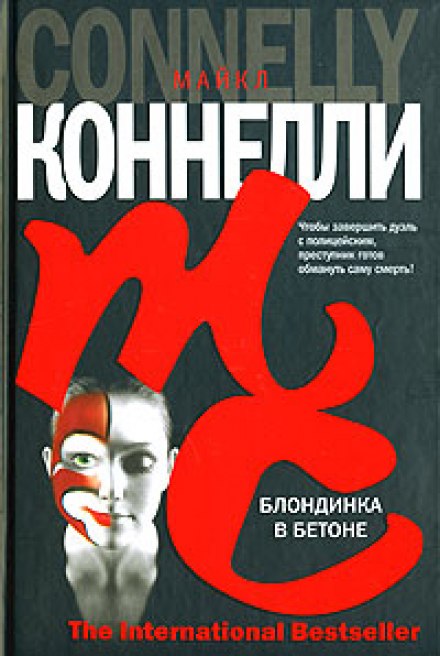Блондинка в бетоне - Майкл Коннелли - Аудиокниги лучшие mp3 слушать ~ бесплатно без регистрации - knigaaudio.com