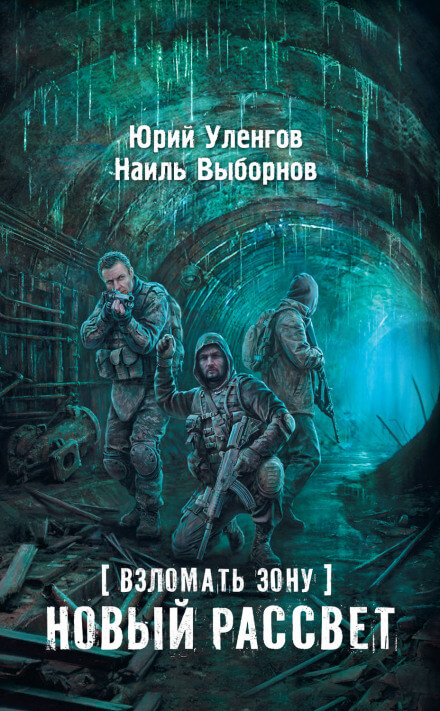 Новый рассвет - Юрий Уленгов, Наиль Выборнов - Аудиокниги лучшие mp3 слушать ~ бесплатно без регистрации - knigaaudio.com