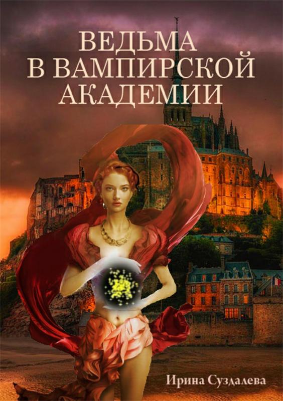 Ведьма в вампирской академии - Ирина Суздалева - Аудиокниги лучшие mp3 слушать ~ бесплатно без регистрации - knigaaudio.com