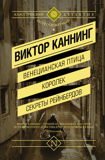 Семейный заговор - Виктор Каннинг - Аудиокниги лучшие mp3 слушать ~ бесплатно без регистрации - knigaaudio.com