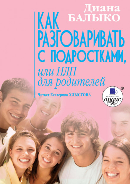 Как разговаривать с подростками, или НЛП для родителей - Диана Балыко - Аудиокниги лучшие mp3 слушать ~ бесплатно без регистрации - knigaaudio.com