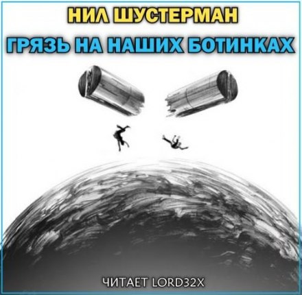 Грязь на наших ботинках - Нил Шустерман - Аудиокниги лучшие mp3 слушать ~ бесплатно без регистрации - knigaaudio.com