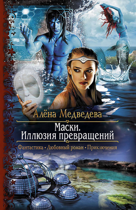 Иллюзия превращений - Алёна Медведева - Аудиокниги лучшие mp3 слушать ~ бесплатно без регистрации - knigaaudio.com