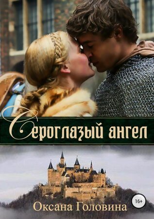 Сероглазый ангел - Оксана Головина - Аудиокниги лучшие mp3 слушать ~ бесплатно без регистрации - knigaaudio.com