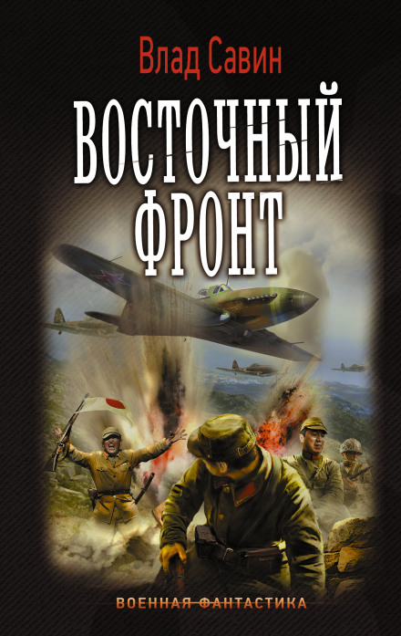 Восточный фронт - Влад Савин - Аудиокниги лучшие mp3 слушать ~ бесплатно без регистрации - knigaaudio.com