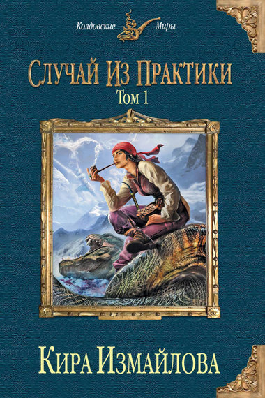 Случай из практики. Том 1 - Кира Измайлова - Аудиокниги лучшие mp3 слушать ~ бесплатно без регистрации - knigaaudio.com