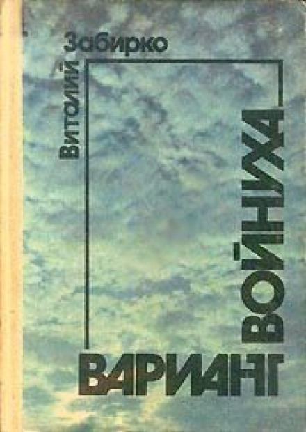 Войнуха - Виталий Забирко - Аудиокниги лучшие mp3 слушать ~ бесплатно без регистрации - knigaaudio.com