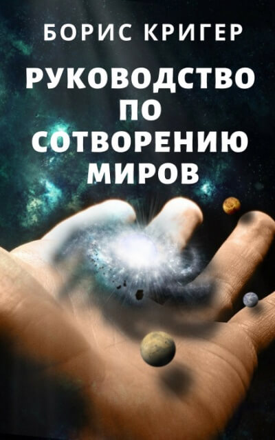 Руководство по сотворению миров - Борис Кригер - Аудиокниги лучшие mp3 слушать ~ бесплатно без регистрации - knigaaudio.com