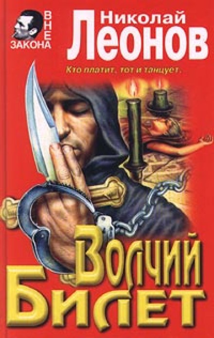 Волчий билет - Николай Леонов - Аудиокниги лучшие mp3 слушать ~ бесплатно без регистрации - knigaaudio.com