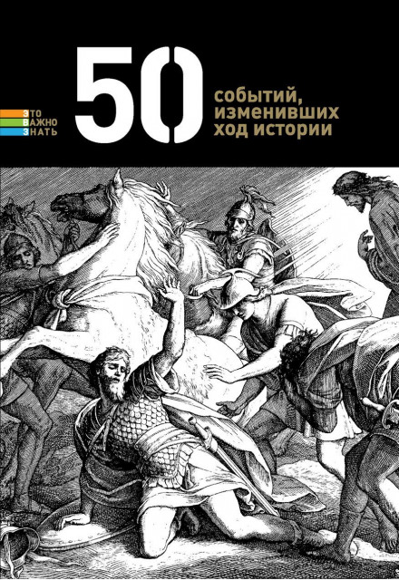 50 событий, изменивших ход истории - Аудиокниги лучшие mp3 слушать ~ бесплатно без регистрации - knigaaudio.com