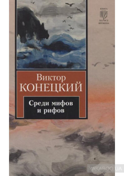 Среди мифов и рифов - Виктор Конецкий - Аудиокниги лучшие mp3 слушать ~ бесплатно без регистрации - knigaaudio.com
