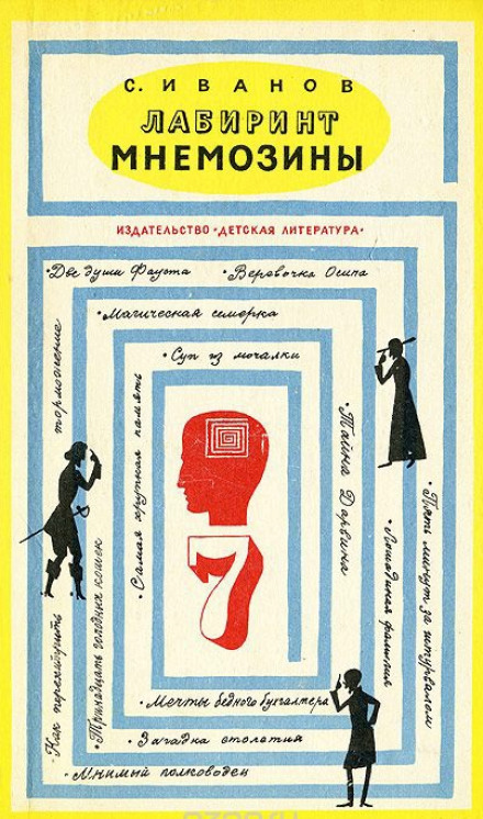 Лабиринт Мнемозины - Сергей Иванов - Аудиокниги лучшие mp3 слушать ~ бесплатно без регистрации - knigaaudio.com